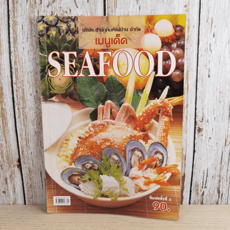 เมนูเด็ด Seafood - สำนักพิมพ์แม่บ้าน รูปที่ 1