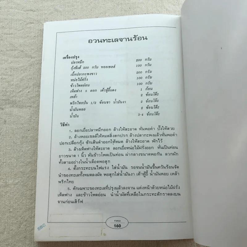 กับข้าวจานทะเล - สำนักพิมพ์แสงแดด รูปที่ 13