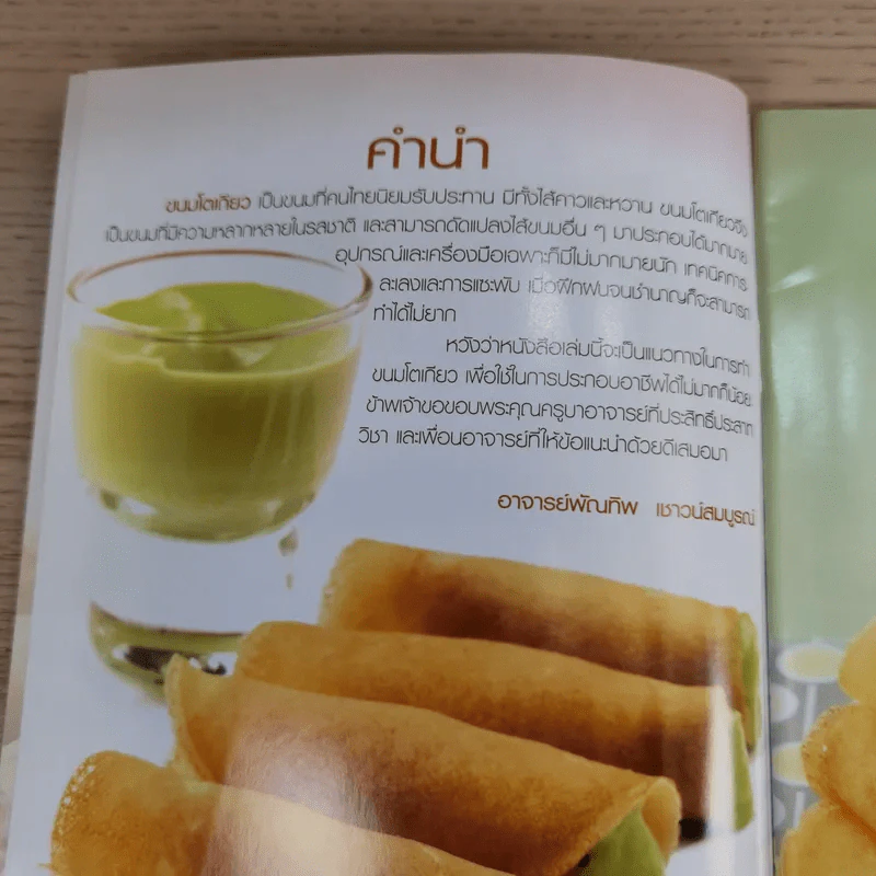 ขนมโตเกียว - อ.พัณทิพ เชาวน์สมบูรณ์ รูปที่ 7