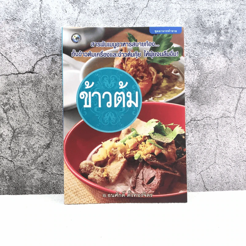 ข้าวต้ม - อ.ธนศักดิ์ ตั้งทองจิตร รูปที่ 1