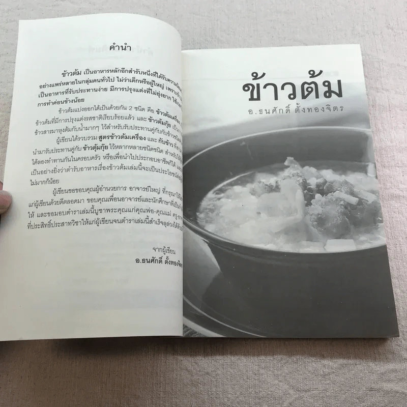 ข้าวต้ม - อ.ธนศักดิ์ ตั้งทองจิตร รูปที่ 5