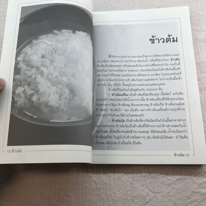 ข้าวต้ม - อ.ธนศักดิ์ ตั้งทองจิตร รูปที่ 9
