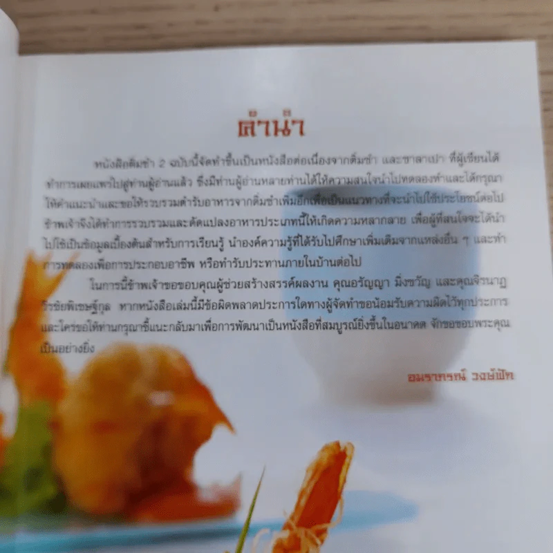 ติ่มซำ 2 - อ.อมราภรณ์ วงษ์ฟัก รูปที่ 8