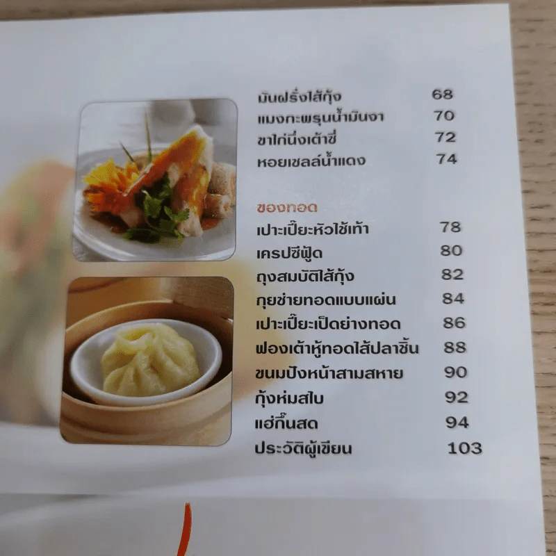 ติ่มซำ 2 - อ.อมราภรณ์ วงษ์ฟัก รูปที่ 10