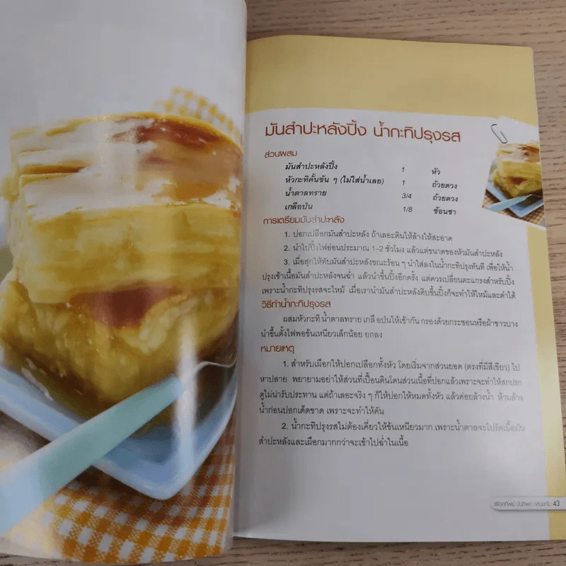 เผือกทิพย์ มันทิพย์ กล้วยทับ - สำนักพิมพ์แม่บ้าน รูปที่ 11