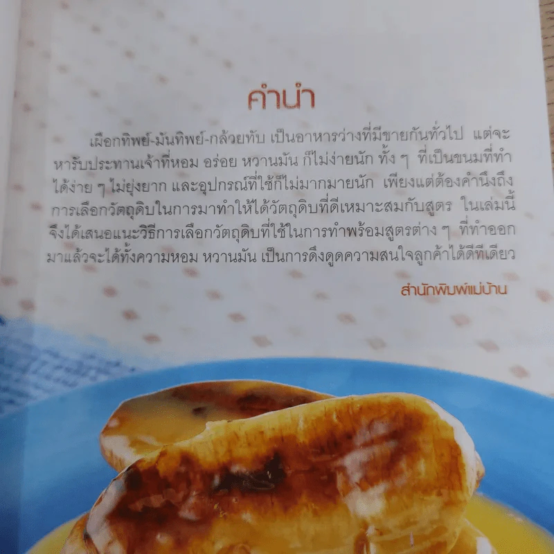 เผือกทิพย์ มันทิพย์ กล้วยทับ - สำนักพิมพ์แม่บ้าน รูปที่ 7