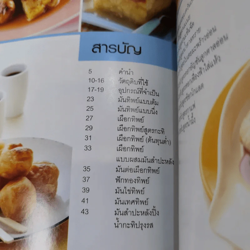 เผือกทิพย์ มันทิพย์ กล้วยทับ - สำนักพิมพ์แม่บ้าน รูปที่ 8