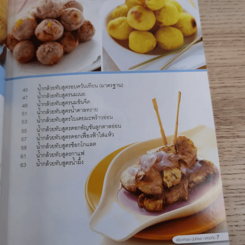 เผือกทิพย์ มันทิพย์ กล้วยทับ - สำนักพิมพ์แม่บ้าน รูปที่ 9