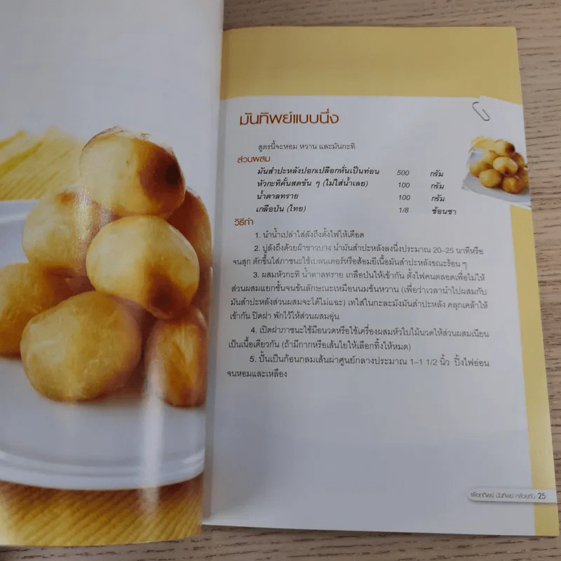 เผือกทิพย์ มันทิพย์ กล้วยทับ - สำนักพิมพ์แม่บ้าน รูปที่ 12