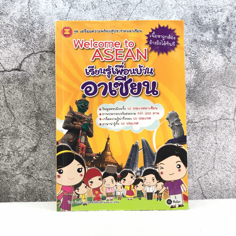 เรียนรู้เพื่อนบ้านอาเซียน รูปที่ 1