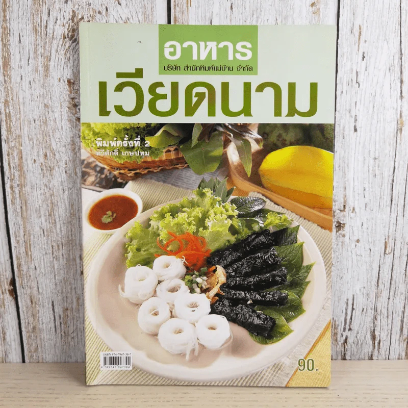 อาหารเวียดนาม - ทวีศักดิ์ เกษปทุม รูปที่ 1