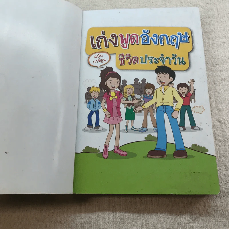 เก่งพูดอังกฤษชีวิตประจำวัน ฉบับการ์ตูน - เอกชัย เกรียงโกมล รูปที่ 4