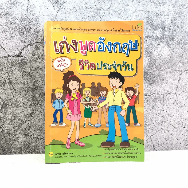 เก่งพูดอังกฤษชีวิตประจำวัน ฉบับการ์ตูน - เอกชัย เกรียงโกมล รูปที่ 1