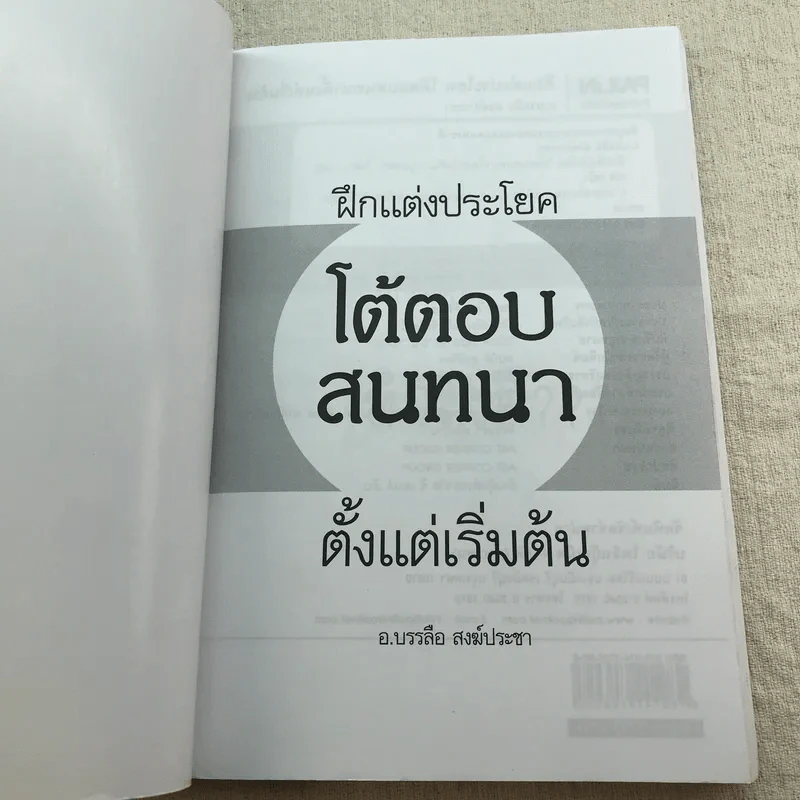 ฝึกแต่งประโยคโต้ตอบสนทนาตั้งแต่เริ่มต้น - อ.บรรลือ สงฆ์ประชา รูปที่ 4