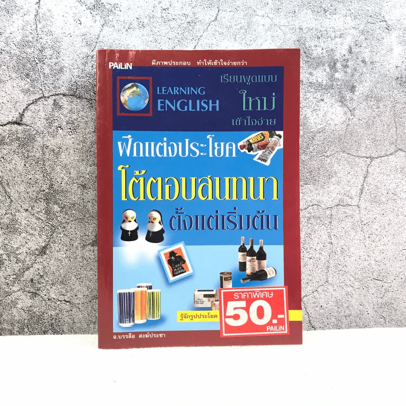 ฝึกแต่งประโยคโต้ตอบสนทนาตั้งแต่เริ่มต้น - อ.บรรลือ สงฆ์ประชา รูปที่ 1