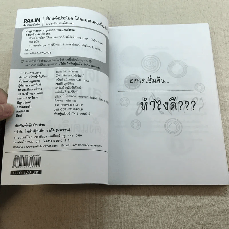 ฝึกแต่งประโยคโต้ตอบสนทนาตั้งแต่เริ่มต้น - อ.บรรลือ สงฆ์ประชา รูปที่ 5