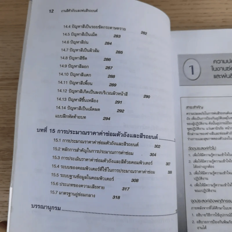 ชื่อวิชา งานตัวถังและพ่นสีรถยนต์ - ประสานพงษ์ หาเรือนชีพ รูปที่ 14
