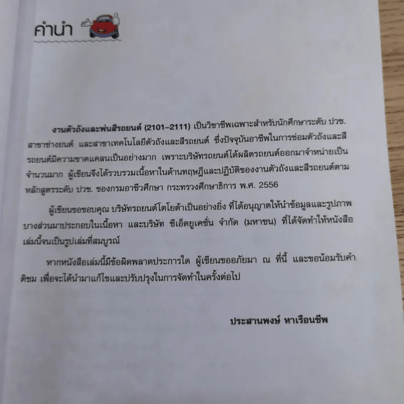 ชื่อวิชา งานตัวถังและพ่นสีรถยนต์ - ประสานพงษ์ หาเรือนชีพ รูปที่ 10