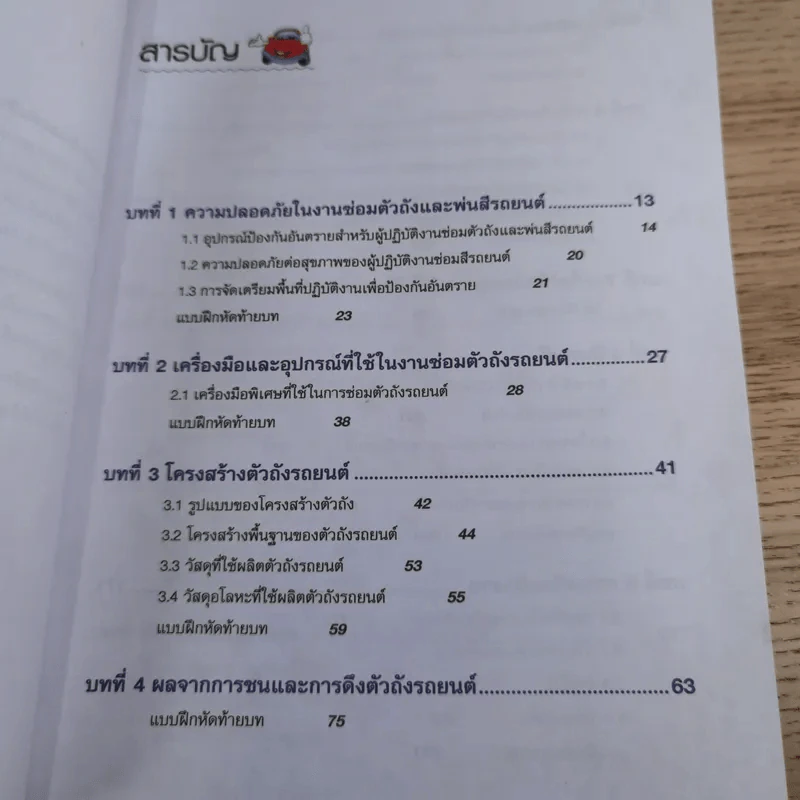 ชื่อวิชา งานตัวถังและพ่นสีรถยนต์ - ประสานพงษ์ หาเรือนชีพ รูปที่ 11