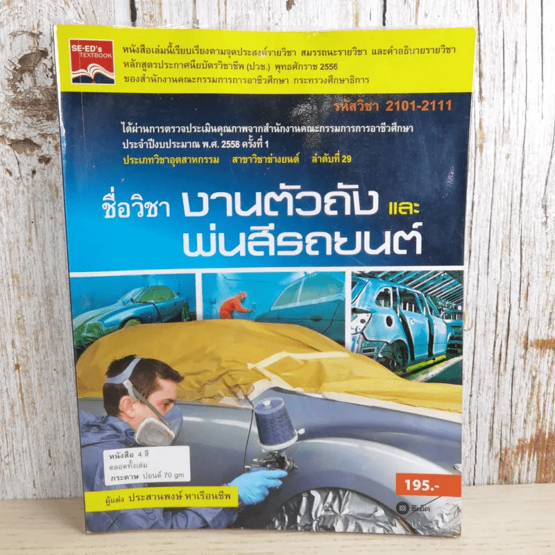 ชื่อวิชา งานตัวถังและพ่นสีรถยนต์ - ประสานพงษ์ หาเรือนชีพ รูปที่ 1