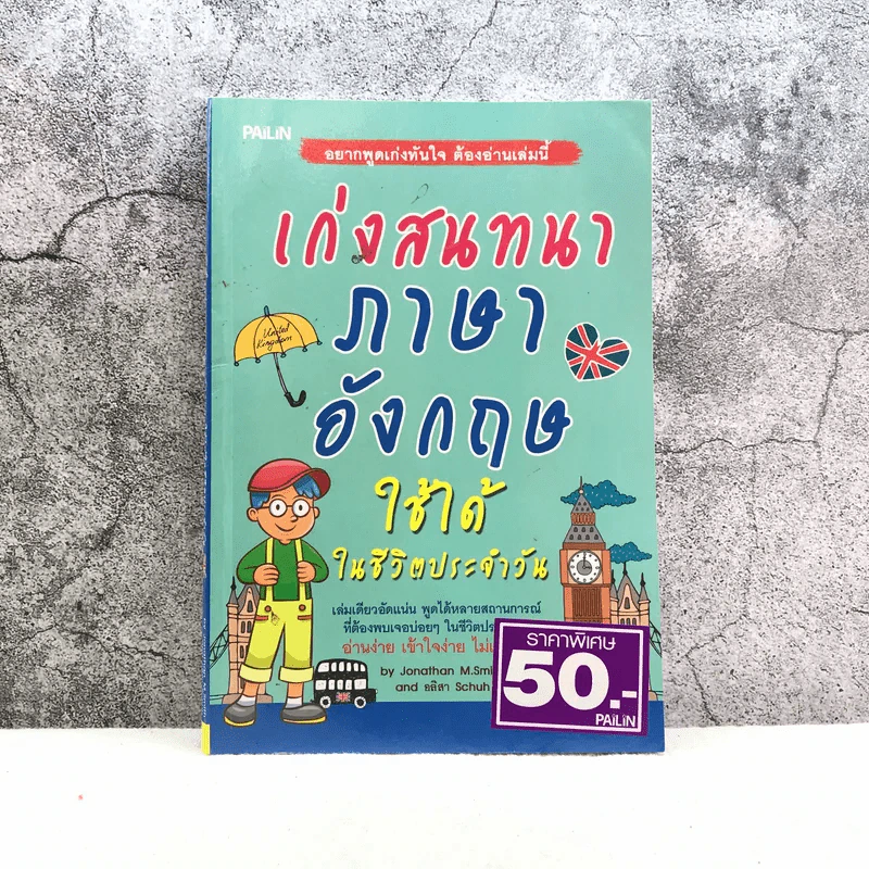 เก่งสนทนาภาษาอังกฤษ ใช้ได้ในชีวิตประจำวัน รูปที่ 1