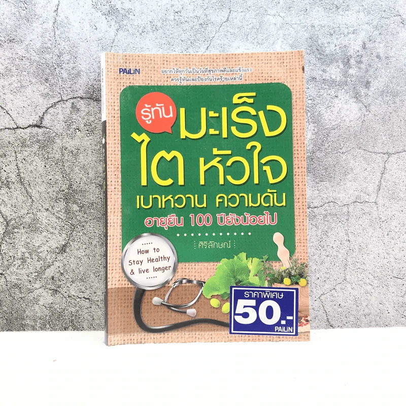 รู้ทันมะเร็ง ไต หัวใจ เบาหวาน ความดัน อายุยืน 100 ปียังน้อยไป - ศิริลักษณ์ รูปที่ 1