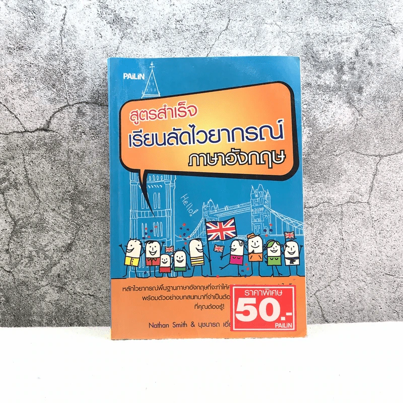 สูตรสำเร็จเรียนลัดไวยากรณ์ภาษาอังกฤษ รูปที่ 1