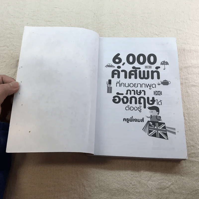 6,000 คำศัพท์ที่คนอยากพูดภาษาอังกฤษได้ ต้องรู้ - ครูพี่เจมส์ รูปที่ 4