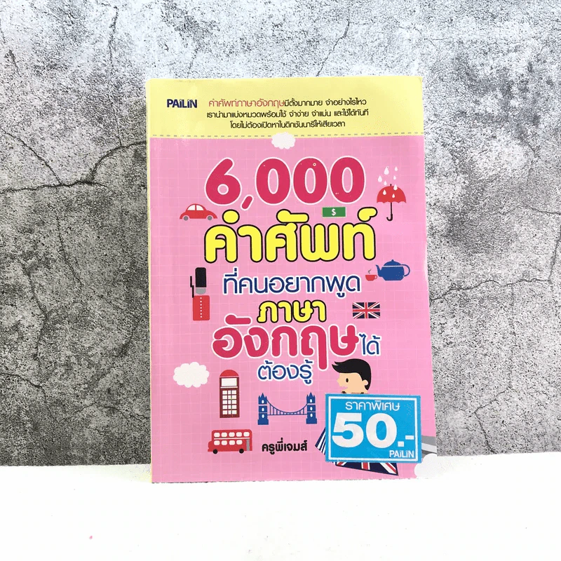 6,000 คำศัพท์ที่คนอยากพูดภาษาอังกฤษได้ ต้องรู้ - ครูพี่เจมส์ รูปที่ 1