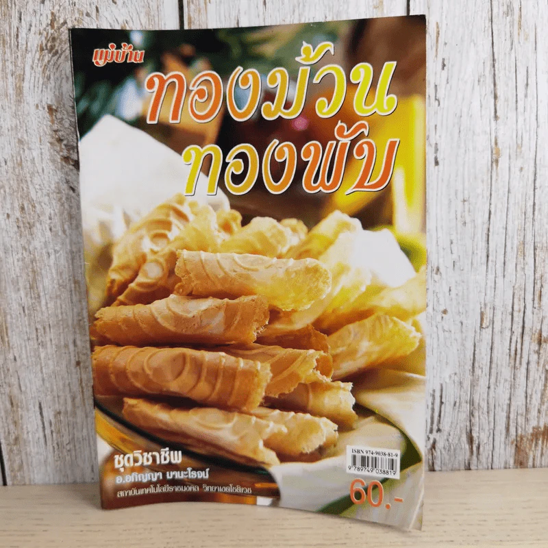 ทองม้วน ทองพับ - อ.อภิญญา มานะโรจน์ รูปที่ 1