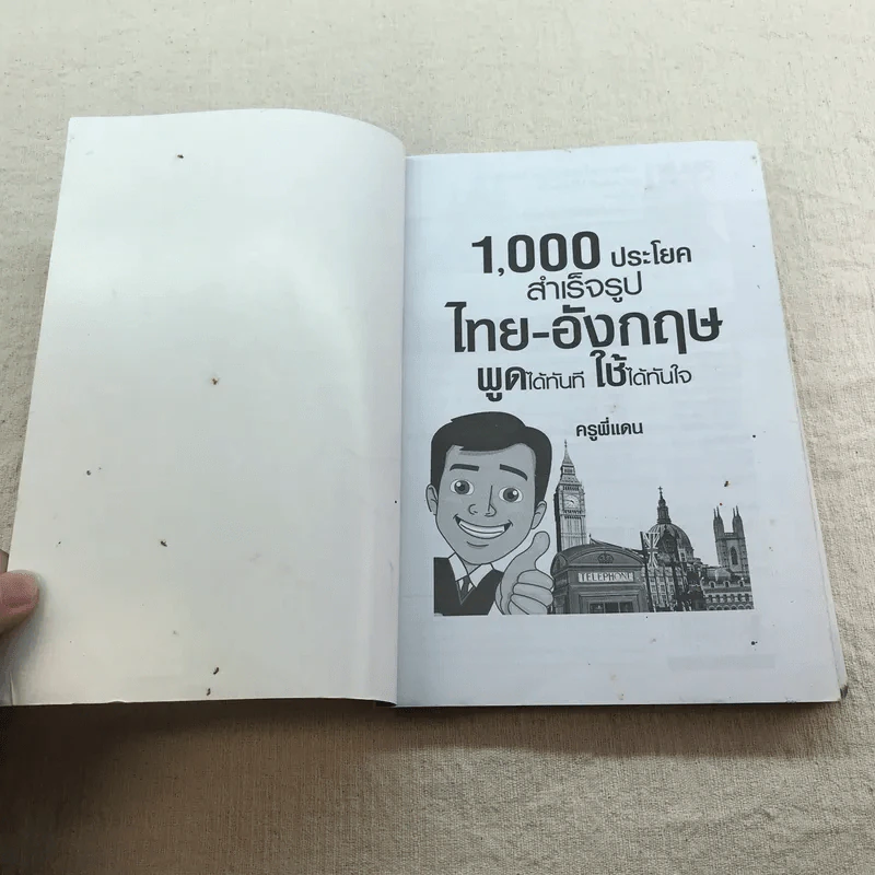 1,000 ประโยคสำเร็จรูปไทย-อังกฤษ พูดได้ทันที ใช้ได้ทันใจ - ครูพี่แดน รูปที่ 4