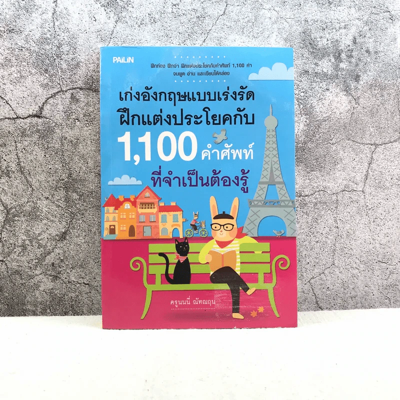 เก่งอังกฤษแบบเร่งรัด ฝึกแต่งประโยคกับ 1,100 คำศัพท์ที่จำเป็นต้องรู้ - ครูนนนี่ ณัทณฤน รูปที่ 1