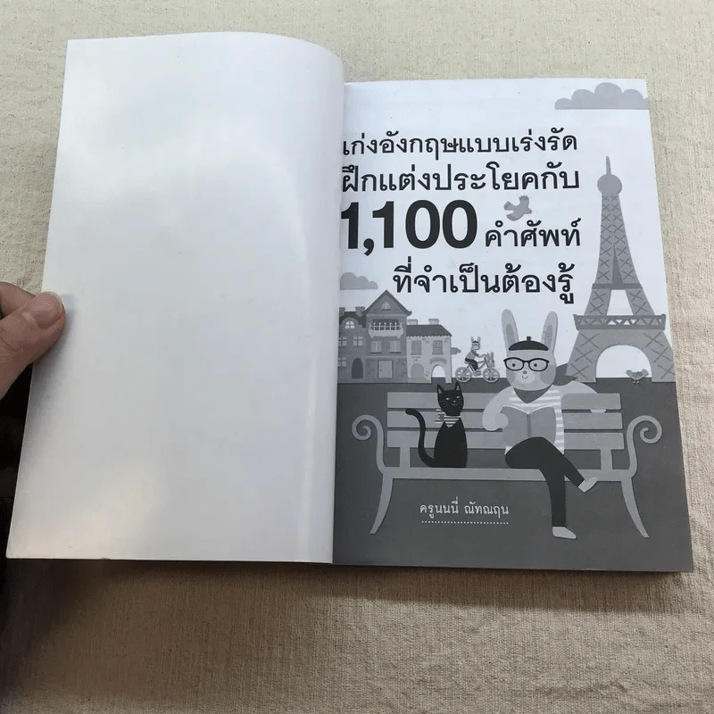 เก่งอังกฤษแบบเร่งรัด ฝึกแต่งประโยคกับ 1,100 คำศัพท์ที่จำเป็นต้องรู้ - ครูนนนี่ ณัทณฤน รูปที่ 4
