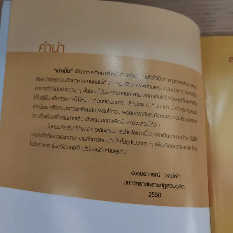 เปาะเปี๊ยะ - อ.อมราภรณ์ วงษ์ฟัก รูปที่ 7
