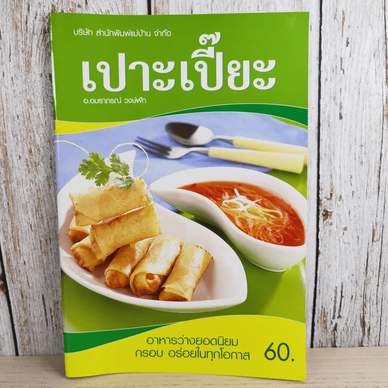 เปาะเปี๊ยะ - อ.อมราภรณ์ วงษ์ฟัก รูปที่ 1