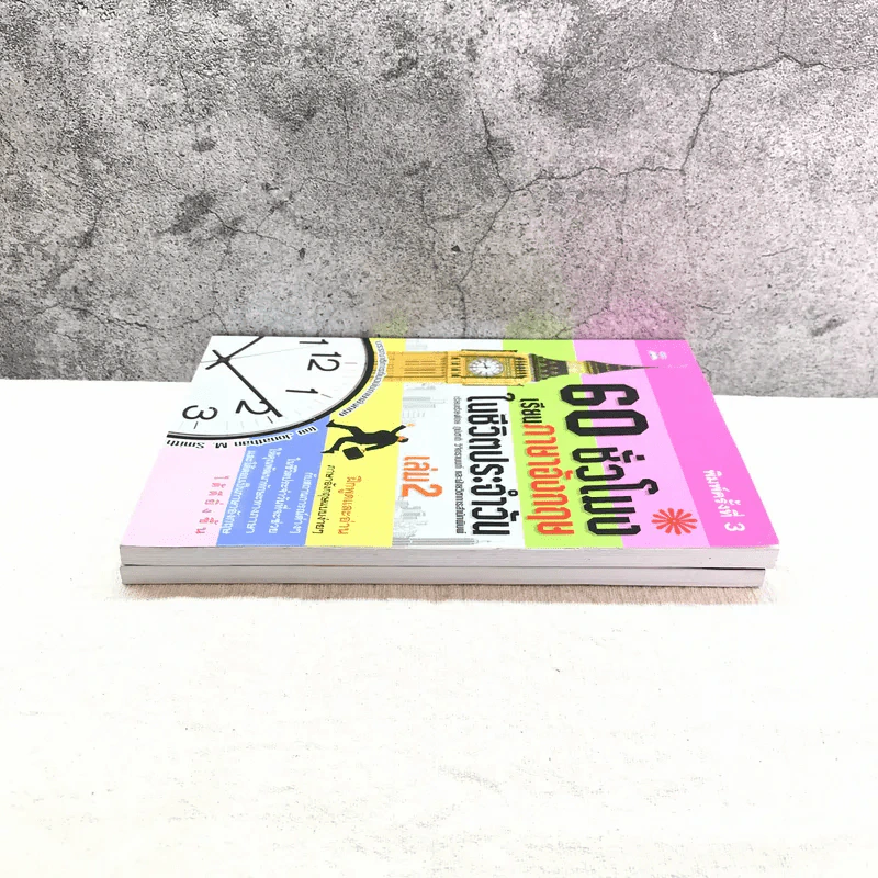 60 ชั่วโมง เรียนภาษาอังกฤษในชีวิตประจำวัน เล่ม 1-2 รูปที่ 3