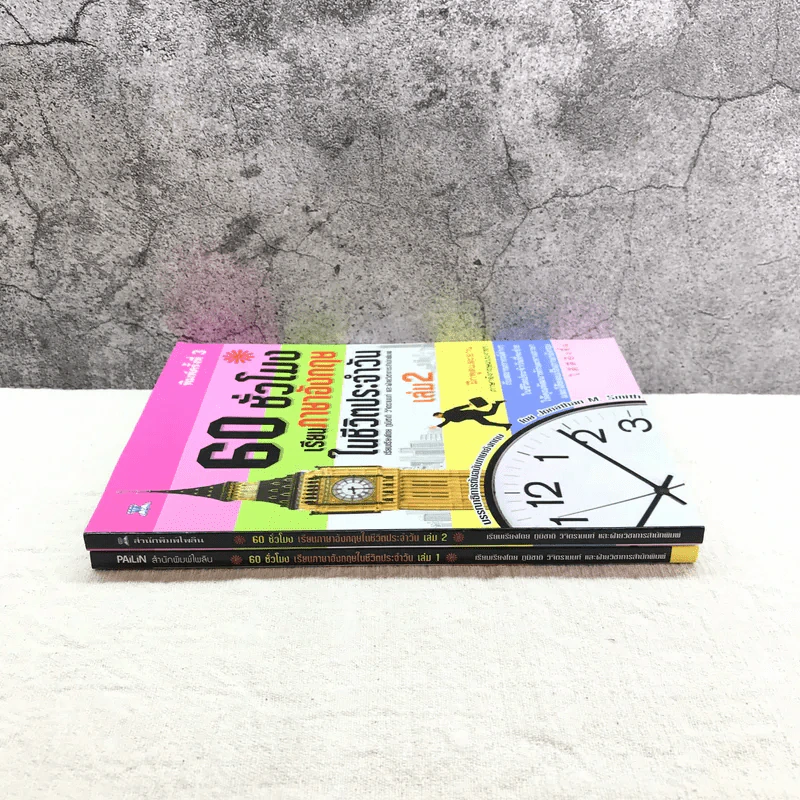 60 ชั่วโมง เรียนภาษาอังกฤษในชีวิตประจำวัน เล่ม 1-2 รูปที่ 2