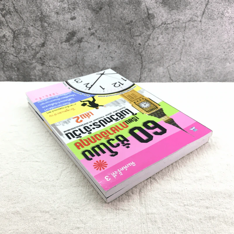 60 ชั่วโมง เรียนภาษาอังกฤษในชีวิตประจำวัน เล่ม 1-2 รูปที่ 5