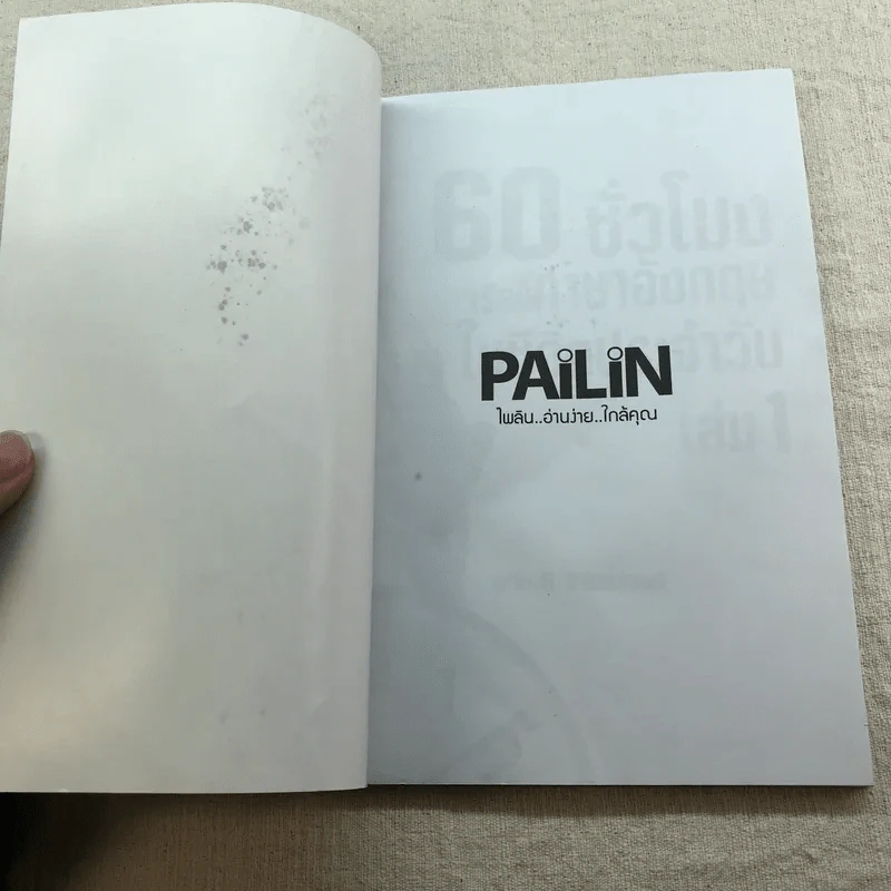 60 ชั่วโมง เรียนภาษาอังกฤษในชีวิตประจำวัน เล่ม 1-2 รูปที่ 6