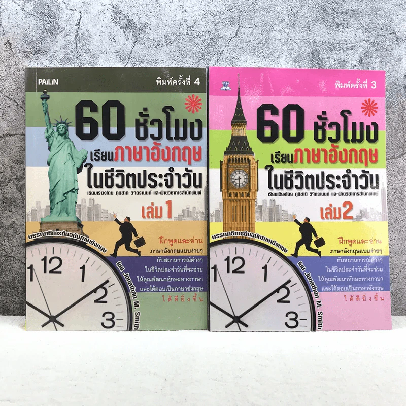 60 ชั่วโมง เรียนภาษาอังกฤษในชีวิตประจำวัน เล่ม 1-2 รูปที่ 1