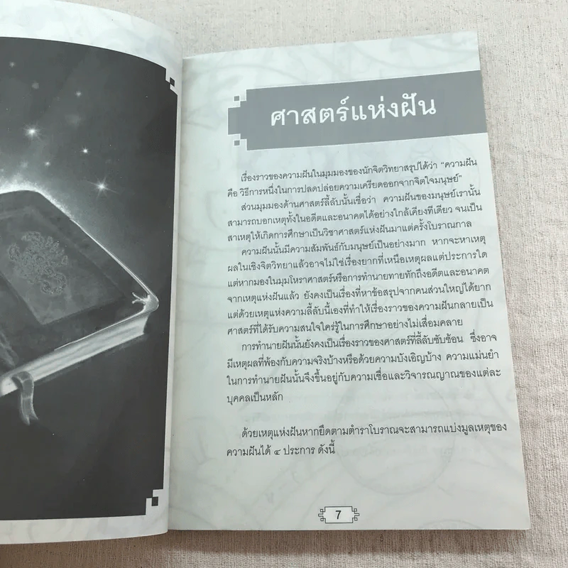 ทำนายฝันบอกโชคลาภ - อ.ศุภศิริ รูปที่ 7