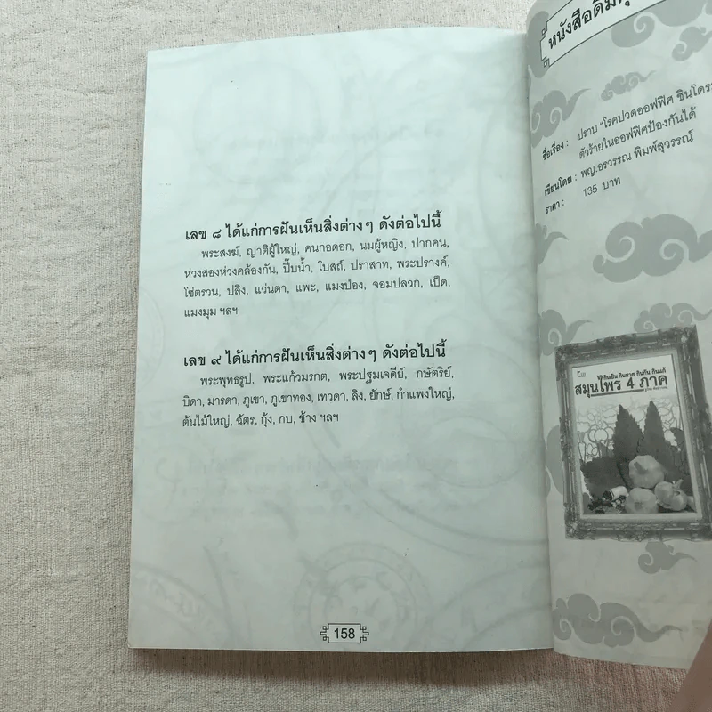 ทำนายฝันบอกโชคลาภ - อ.ศุภศิริ รูปที่ 8
