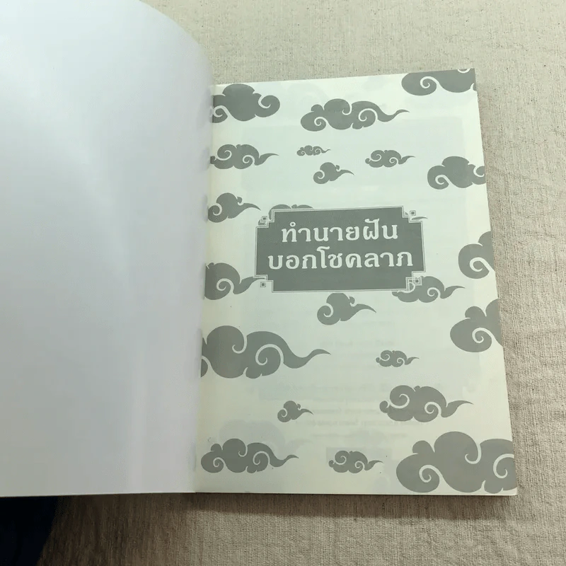 ทำนายฝันบอกโชคลาภ - อ.ศุภศิริ รูปที่ 4
