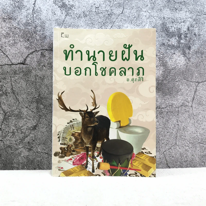 ทำนายฝันบอกโชคลาภ - อ.ศุภศิริ รูปที่ 1