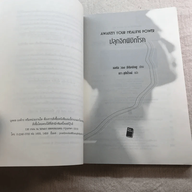 ปลุกจิต พิชิตโรค Awaken Your Healing Power รูปที่ 7