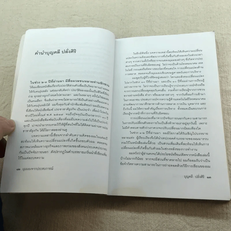 มุมมองจากประสบการณ์ บุญคลี รูปที่ 11