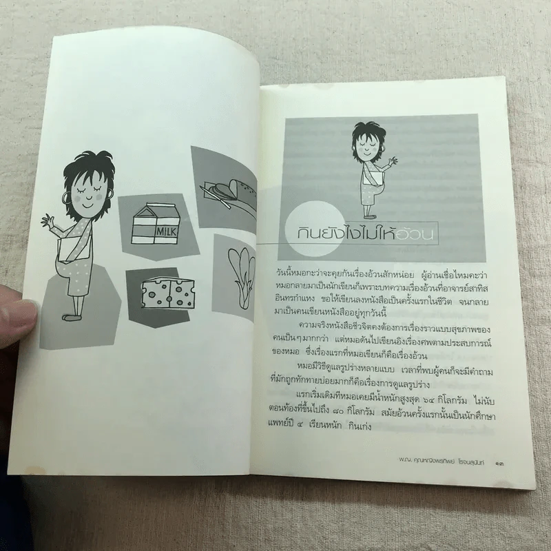 ป่วยเป็นศพ - แพทย์หญิง คุณหญิงพรทิพย์ โรจนสุนันท์ รูปที่ 9