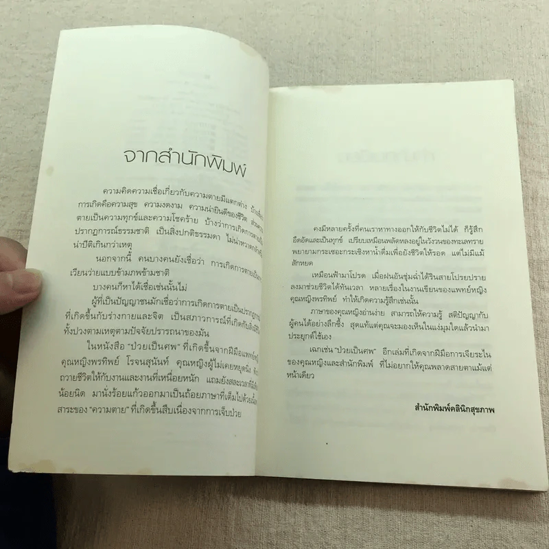 ป่วยเป็นศพ - แพทย์หญิง คุณหญิงพรทิพย์ โรจนสุนันท์ รูปที่ 5