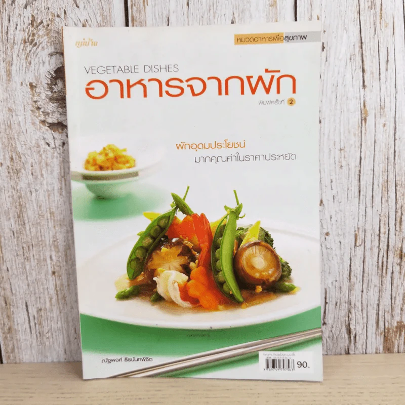 อาหารจานผัก - ณัฐพงศ์ ธีรนันทพิชิต รูปที่ 1