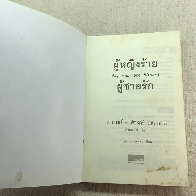 ผู้หญิงร้าย ผู้ชายรัก เล่ม 1-2 รูปที่ 6